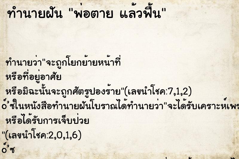 ทำนายฝันทำนายฝันพ่อตายแล้วฟื้น